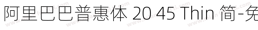 阿里巴巴普惠体 20 45 Thin 简字体转换